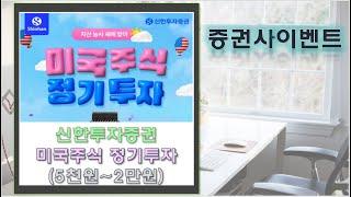 [증권사이벤트]신한투자증권 최대2만원 꼭참여 해서 금융상품권 받으세요!!