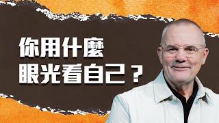 你看到的，是誰給你的畫面？神的視角才是真自由的起點｜Gary Heyes 先知