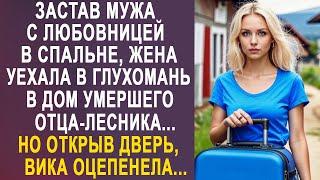 Застав мужа с любовницей, жена уехала в глухомань. Но открыв дверь дома, Вика оцепенела...