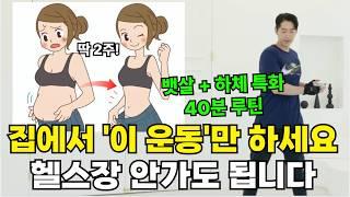 여름 뱃살 빨리 빠지는 40분 전신운동  2주만에 살 빠졌단 소리 들어요 (층간소음X, 무릎통증X)