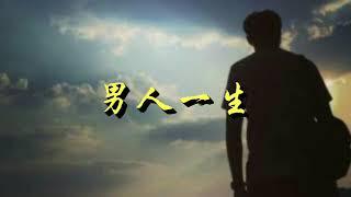 男人一生 -- 郭如碧