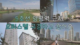 [Ella_b log] 5호선 양평역 근처 오피스텔 구경 finding house in Seoul