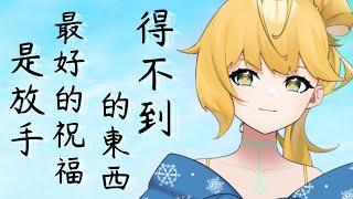 ◈對自己最好的也是最壞的選擇 放手對彼此都好 隨意雜談#台v #雜談