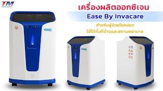 แนะนำสินค้า เครื่องผลิตออกซิเจน Ease By invacare