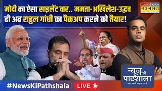 News Ki Pathshala Live । PM मोदी के घर पर 'EVM है'..संबित पात्रा ने खुद कर दिया बड़ा खुलासा !