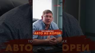 Топ-5 бюджетных авто из Кореи / Заказать: 8 (800) 700-81-31