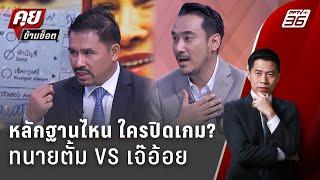 Exclusive Talk | หลักฐาน ชิ้นไหนปิดเกม "ทนายตั้ม VS เจ๊อ้อย" | คุยข้ามช็อต