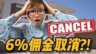 6%佣金取消，美国房产经纪真的干不下去了吗？｜Vlog