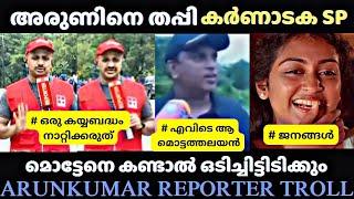 അരുണേട്ടനെ തിരക്കുന്നുണ്ട്  ARUNKUMAR REPORTER TROLL / TROLL MALAYALAM/ MALAYALAM COMEDY