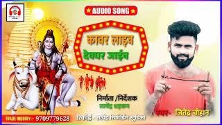 #bol_bam_song_2021 || कावर लाईव देवघर जाइव | kavar laaib devghar jaaib || jitendra chauhan