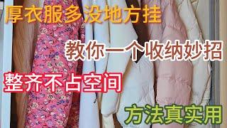 Smart Storage for Thick Clothes : Organized and Space-Saving ! 厚い服の収納アイデア：整頓されてスペースを取らない！ 두꺼운 옷 수납 팁