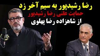 رضا رشیدپور به سیم آخر زد!حمایت علنی رضا رشیدپور از شاهزاده رضا پهلوی!