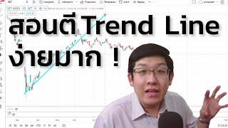 สอนตี TREND LINE เส้นแนวโน้ม สิ่งสำคัญสำหรับสายเทรด