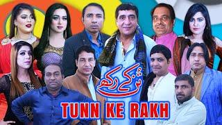 Tunn Ke Rakh | New full Stage Drama 2023 | Zafri Khan | Rashid Kamal | Gulfam #comedyvideo #comedy