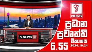 VFM ප්‍රධාන ප්‍රවෘත්ති විකාශය | 2024.10.24