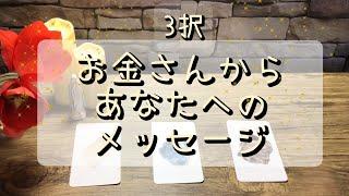 ［お金さんからあなたへのメッセージ］タロット オラクル エンジェルリーディング