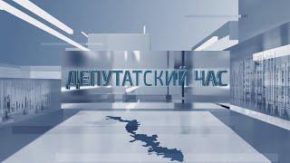 Депутатский час - 07.11.2024