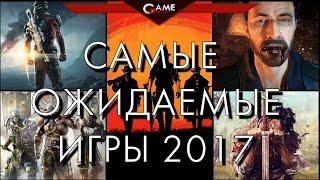 САМЫЕ ОЖИДАЕМЫЕ ИГРЫ 2017