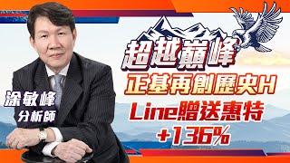 正基再創歷史H Line贈送惠特+136%｜20240916｜涂敏峰 分析師｜超越巔峰