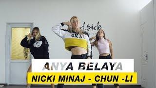 Nicki Minaj — Chun-Li | Choreography by Anya Belaya | D.Side Dance Studio