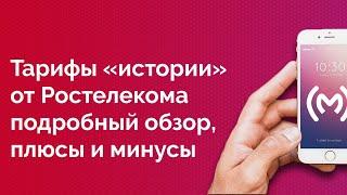 Ростелеком - обзор тарифов на мобильную связь 2019 года