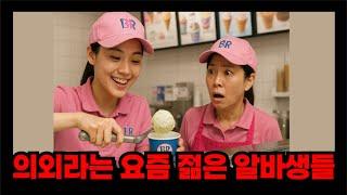 의외라는 요즘 젊은 2030 알바생들