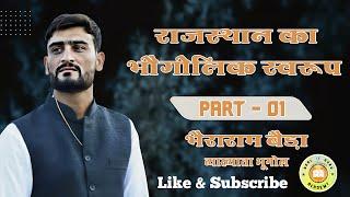 राजस्थान का भौगोलिक स्वरूप PART 01     #GoalGuruAcademy  #भैराराम_बैड़ा