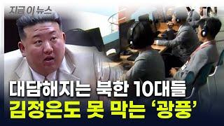 "충성심 털끝만큼도 없다"...김정은에 등 돌리는 북한 청년들 '광풍' [지금이뉴스]  / YTN