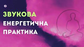 Енергетична Практика для Залучення Добробуту | Звукова Практика з Грошовою Енергією