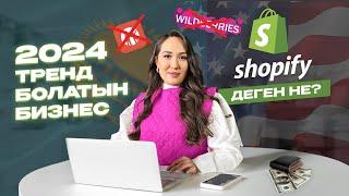 ШОПИФАЙ | SHOPIFY : АЙЫНА $2 000 ТАБЫС | АМЕРИКАМЕН БИЗНЕС