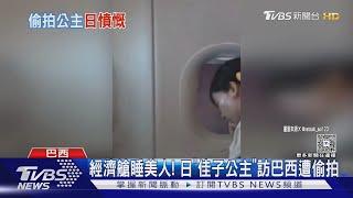 經濟艙的睡美人! 日本佳子公主訪巴西遭偷拍 日網友氣炸｜TVBS新聞 @TVBSNEWS01