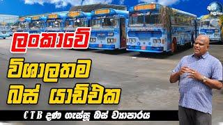 ලංකාවේ විශාලතම බස් යාඩ් එක - The Biggest bus yard | Jagat Withana | Jagath Express