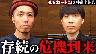 【リアル】存続の危機到来!! カードン売上報告動画が続けられないかもしれません…【3月売上報告】
