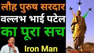 Interesting facts about Iron Man Sardar Patel | Rajiv dixit