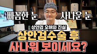 상안검 수술 후 사나워 보이는 이유! 중년 눈성형 잘 되려면?