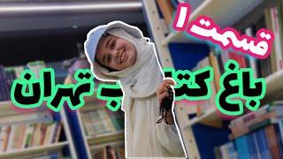 ولاگ باغ کتاب تهران : چقدر اینجا عوض شده ! قسمت اول