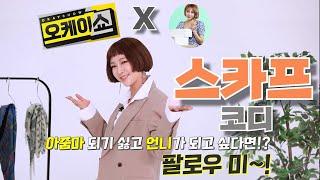 [오케이쇼] X [러아배] 7회 스카프 스타일링  (중년여성 패션)