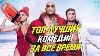 ТОП КОМЕДИЙ ЗА ВСЕ ВРЕМЯ