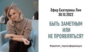 Быть заметным или не проявляться - жизненные стратегии. Екатерина Лим.