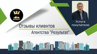 №58 Результат  - отзыв о работе агентства недвижимости