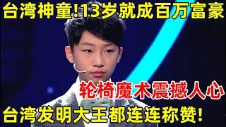 15岁台湾天才少年!发明轮椅操作杆,13岁就成百万富翁,就连台湾发明大王都称赞【天才少年】