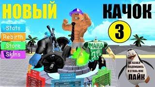 НОВЫЙ СИМУЛЯТОР КАЧКА 3! Качок, наши тренировки продолжаются! Roblox Weight Lifting Simulator 3