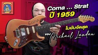 กีตาร์ในตำนาน : Coma ... Strat ปี 1959 ที่โมยับจัดสุดของ Michael Landau