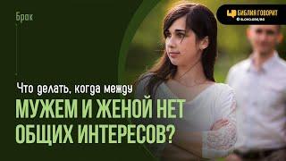 Что делать, когда между мужем и женой нет общих интересов? | "Библия говорит" | 1969