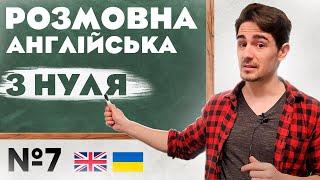 Розмовна Англійська | Абсолютно з НУЛЯ | Урок №7