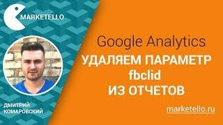 Google Analytics: Удаляем параметр fbclid из отчетов