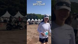 10km 달리기 전 vs 후 #마라톤 #10km #인천국제하프마라톤