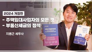 24년 최신 세법 반영 ! 출판기념  " 부동산 세금의 정석 " & " 주택임대사업자의 모든 것"[세무법인가감_지병근세무사]