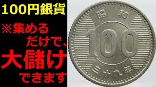 なぜ、昭和の100円玉を買い集めるだけで大儲けできるのか？【コイン解説】