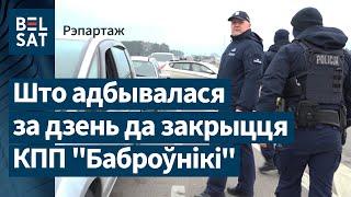 Як закрывалі "Баброўнікі": што гаварылі беларусы і акцыя пратэсту палякаў / Рэпартаж